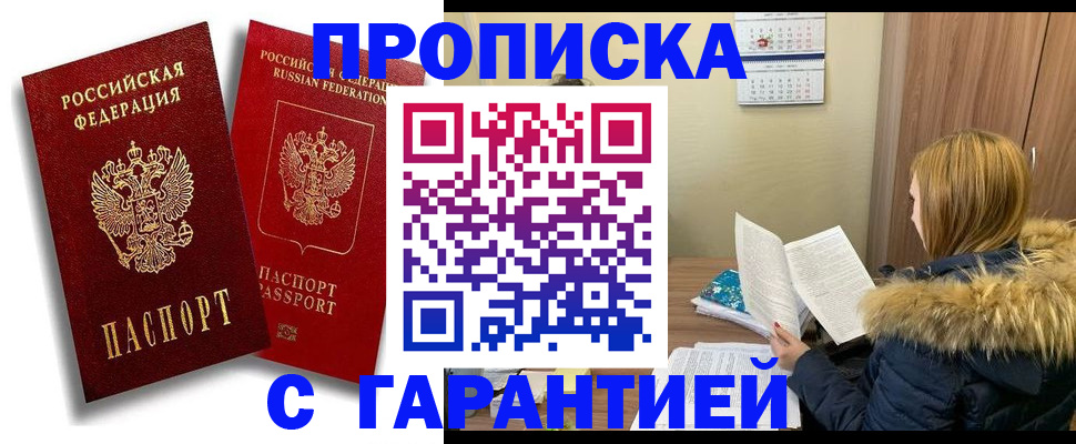 прописка гарантия в Ханты-Мансийске